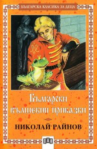 Rainov - Bulgarian Magical Fairy Tales